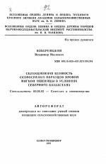 Селекционная ценность скороспелых образцов яровой мягкой пшеницы в условиях Северного Казахстана - тема автореферата по сельскому хозяйству, скачайте бесплатно автореферат диссертации