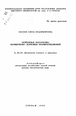 Нейронные механизмы мозжечково-корковых взаимоотношений - тема автореферата по биологии, скачайте бесплатно автореферат диссертации