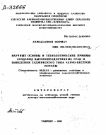 НАУЧНЫЕ ОСНОВЫ И ТЕХНОЛОГИЧЕСКИЕ ПРИЕМЫ СОЗДАНИЯ ВЫСОКОПРОДУКТИВНЫХ СТАД И ВЫВЕДЕНИЯ ТАДЖИКСКОГО ТИПА ЧЕРНО-ПЕСТРОЙ ПОРОДЫ - тема автореферата по сельскому хозяйству, скачайте бесплатно автореферат диссертации