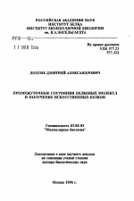 Промежуточные состояния белковых молекул и получение искусственных белков - тема автореферата по биологии, скачайте бесплатно автореферат диссертации