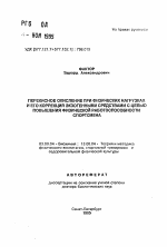 Перекисное окисление при физических нагрузках и его коррекция экзогенными средствами с целью повышения физической работоспособности спортсмена - тема автореферата по биологии, скачайте бесплатно автореферат диссертации