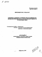 ВЛИЯНИЕ РАЗЛИЧНЫХ УРОВНЕЙ СЕРЫ В РАЦИОНАХ НА ФИЗИОЛОГИЧЕСКИЕ ПОКАЗАТЕЛИ И ПРОДУКТИВНОСТЬ КУРДЮЧНЫХ ОВЕЦ - тема автореферата по биологии, скачайте бесплатно автореферат диссертации