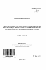 Эколого-биологическая характеристика декоративных кустарников озеленительного ассортимента г. Брянска и Брянской области - тема автореферата по биологии, скачайте бесплатно автореферат диссертации