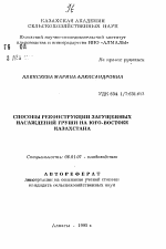 Способы реконструкции загущенных насаждений груши на юго-востоке Казахстана - тема автореферата по сельскому хозяйству, скачайте бесплатно автореферат диссертации