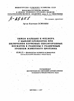 ОБМЕН КАЛЬЦИЯ И ФОСФОРА У ЦЫПЛЯТ-БРОЙЛЕРОВ ПРИ ВКЛЮЧЕНИИ КОРМОВЫХ ОБЕСФТОРЕННЫХ ФОСФАТОВ В РАЦИОНЫ С РАЗЛИЧНЫМ УРОВНЕМ ЖИВОТНОГО ПРОТЕИНА - тема автореферата по биологии, скачайте бесплатно автореферат диссертации