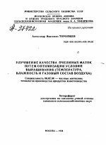 УЛУЧШЕНИЕ КАЧЕСТВА ПЧЕЛИНЫХ МАТОК ПУТЕМ ОПТИМИЗАЦИИ УСЛОВИИ ВЫРАЩИВАНИЯ (ТЕМПЕРАТУРА, ВЛАЖНОСТЬ И ГАЗОВЫЙ СОСТАВ ВОЗДУХА) - тема автореферата по сельскому хозяйству, скачайте бесплатно автореферат диссертации