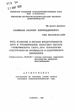 Рост, развитие и мясная продуктивность двух и трехпородных помесных бычков голштинского скота при технологии содержания на площадках и однотипного кормления - тема автореферата по сельскому хозяйству, скачайте бесплатно автореферат диссертации