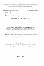 Методы повышения эффективности производства говядины в Забайкалье - тема автореферата по сельскому хозяйству, скачайте бесплатно автореферат диссертации