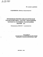 Производственно-биологическая характеристика сортов смородины черной в условиях Республики Марий Эл - тема автореферата по сельскому хозяйству, скачайте бесплатно автореферат диссертации