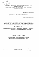 Разработка методов выявления степени адаптации и получение приспособленных к искусственному корму пород тутового шелкопряда - тема автореферата по сельскому хозяйству, скачайте бесплатно автореферат диссертации