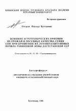 Влияние агротехнических приемов на урожай и посевные качества семян сои при орошении на лугово-каштановых почвах равнинной зоны Дагестанской ССР - тема автореферата по сельскому хозяйству, скачайте бесплатно автореферат диссертации