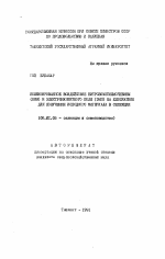 Комбинированное воздействие нитрозаметилмочевины (НММ) и электромагнитного поля (ЭМП) на хлопчатник для получения исходного материала в селекции - тема автореферата по сельскому хозяйству, скачайте бесплатно автореферат диссертации