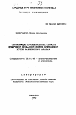 Оптимизация агрофизических свойств предгорной орошаемой светло-каштановой почвы Заилийского Алатау - тема автореферата по сельскому хозяйству, скачайте бесплатно автореферат диссертации