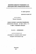 Фазовое состояние и возрастные характеристики Aureobasidium Pullalans (De Bary) Arnaud, 1910 в связи с продукцией аубазидана - тема автореферата по биологии, скачайте бесплатно автореферат диссертации