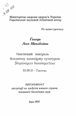 Генетический контроль биосинтеза канамицина культурой Streptomyces kanamyceticus - тема автореферата по биологии, скачайте бесплатно автореферат диссертации