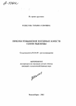 ПРИЕМЫ ПОВЫШЕНИЯ ПОСЕВНЫХ КАЧЕСТВ СЕМЯН ПШЕНИЦЫ - тема автореферата по сельскому хозяйству, скачайте бесплатно автореферат диссертации