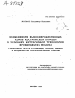 ОСОБЕННОСТИ ВЫСОКОПРОДУКТИВНЫХ КОРОВ КОСТРОМСКОЙ ПОРОДЫ В УСЛОВИЯХ ИНТЕНСИВНОЙ ТЕХНОЛОГИИ ПРОИЗВОДСТВА МОЛОКА - тема автореферата по сельскому хозяйству, скачайте бесплатно автореферат диссертации