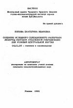 Создание исходного селекционного материала люцерны методом отдаленной гибридизации для условий центральной Якутии - тема автореферата по сельскому хозяйству, скачайте бесплатно автореферат диссертации