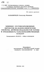 Влияние противоэрозионных обработок на водно-физические свойства дерново-подзолистой почвы и урожайность сельскохозяйственных культур - тема автореферата по сельскому хозяйству, скачайте бесплатно автореферат диссертации