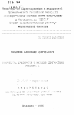 Разработка препаратов и методов диагностики гепатита А - тема автореферата по биологии, скачайте бесплатно автореферат диссертации