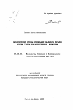 Биологические основы оптимизации белкового питания молоди осетра при искусственном кормлении - тема автореферата по сельскому хозяйству, скачайте бесплатно автореферат диссертации