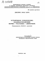 УСТОЙЧИВОЕ ЗЕМЛЕДЕЛИЕ: ВЗАИМООТНОШЕНИЯ ПОЧВА — РАСТЕНИЕ — ЖИВОТНОЕ - тема автореферата по биологии, скачайте бесплатно автореферат диссертации