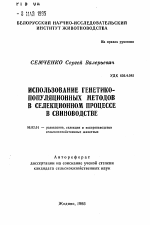 Использование генетико-популяционных методов в селекционном процессе в свиноводстве - тема автореферата по сельскому хозяйству, скачайте бесплатно автореферат диссертации