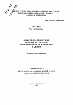 Микробиологические основы патогенеза пневмококковой инфекции у детей - тема автореферата по биологии, скачайте бесплатно автореферат диссертации