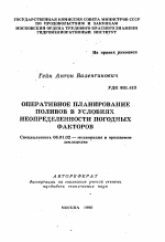 Оперативное планирование поливов в условиях неопределенности погодных факторов - тема автореферата по сельскому хозяйству, скачайте бесплатно автореферат диссертации