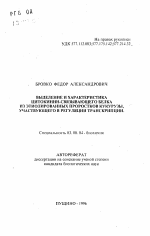 Выделение и характеристика цитокинин-связывающего белка из этиолированных проростков кукурузы, участвующего в регуляции транскрипции - тема автореферата по биологии, скачайте бесплатно автореферат диссертации