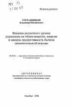 Влияние различного уровня кормления на обмен веществ, энергии и мясную продуктивность бычков симментальской породы - тема автореферата по сельскому хозяйству, скачайте бесплатно автореферат диссертации