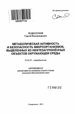 Метаболическая активность и безопасность микроорганизмов, выделенных из нефтезагрязнённых объектов окружающей среды - тема автореферата по биологии, скачайте бесплатно автореферат диссертации