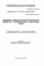 Повышение уровня естественной резистентности яичных кур в прародительских и родительских стадах - тема автореферата по сельскому хозяйству, скачайте бесплатно автореферат диссертации