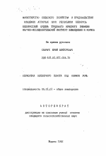 Обработка клеверного пласта под озимую рожь - тема автореферата по сельскому хозяйству, скачайте бесплатно автореферат диссертации