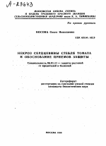 НЕКРОЗ СЕРДЦЕВИНЫ СТЕБЛЯ ТОМАТА И ОБОСНОВАНИЕ ПРИЕМОВ ЗАЩИТЫ - тема автореферата по сельскому хозяйству, скачайте бесплатно автореферат диссертации