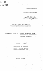 Научные основы биологической рекультивации техногенных ландшафтов - тема автореферата по географии, скачайте бесплатно автореферат диссертации