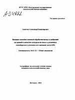 ВЛИЯНИЕ СПОСОБОВ ОСНОВНОЙ ОБРАБОТКИ ПОЧВЫ И УДОБРЕНИЙ НА УРОЖАЙ И КАЧЕСТВО КУКУРУЗЫ НА СИЛОС В РАЗЛИЧНЫХ СЕВООБОРОТАХ В УСЛОВИЯХ ЮГО-ЗАПАДНОЙ ЧАСТИ ЦЧЗ - тема автореферата по сельскому хозяйству, скачайте бесплатно автореферат диссертации