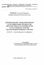 Планирование, моделирование и оптимизация процессов диагностики состояния почв и растений на основе автоматизированных систем - тема автореферата по сельскому хозяйству, скачайте бесплатно автореферат диссертации