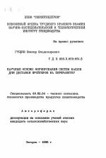 Научные основы формирования систем машин для доставки бройлеров на переработку - тема автореферата по сельскому хозяйству, скачайте бесплатно автореферат диссертации