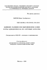 Влияние условий зон выращивания семян астры однолетней на их сортовые качества - тема автореферата по сельскому хозяйству, скачайте бесплатно автореферат диссертации