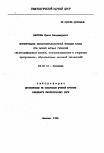 Формирование кислотнотранспортной функции крови при разных формах гипоксии (железодефицитная анемия, метгемоглобинемия и вторичные эритроцитозы, обусловленные легочной патологией) - тема автореферата по биологии, скачайте бесплатно автореферат диссертации