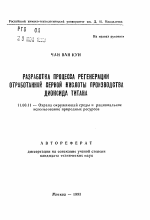 Разработка процесса регенерации отработанной серной кислоты производства диоксида титана - тема автореферата по географии, скачайте бесплатно автореферат диссертации