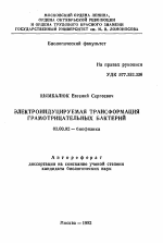 Электроиндуцируемая трансформация грамотрицательных бактерий - тема автореферата по биологии, скачайте бесплатно автореферат диссертации