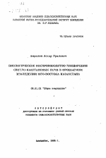 Биологическое воспроизводство плодородия светло-каштановых почв в орошаемом земледелии юго-востока Казахстана - тема автореферата по сельскому хозяйству, скачайте бесплатно автореферат диссертации