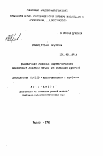 Трансформация гумусовых веществ черноземов Левобережной Лесостепи Украины при применении удобрений - тема автореферата по сельскому хозяйству, скачайте бесплатно автореферат диссертации