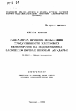 Разработка приемов повышения продуктивности хлопковых севообротов на подверженных засолению почвах низовья Амударьи - тема автореферата по сельскому хозяйству, скачайте бесплатно автореферат диссертации