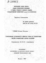 "ТРАНСФОРМАЦИЯ ОРГАНИЧЕСКОГО ВЕЩЕСТВА ПОЧВЫ ПОД ВОЗДЕЙСТВИЕМ ВЫСОКИХ КОНЦЕНТРАЦИЙ""АЗОТНЫХ УДОБРЕНИЙ" - тема автореферата по сельскому хозяйству, скачайте бесплатно автореферат диссертации