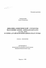 Динамика фенетической структуры населения блохи AMPHALIUS RUNATUS (J. et R., 1923) в Горно-Алтайском природном очаге чумы - тема автореферата по биологии, скачайте бесплатно автореферат диссертации