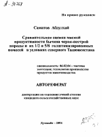 СРАВНИТЕЛЬНАЯ ОЦЕНКА МЯСНОЙ ПРОДУКТИВНОСТИ БЫЧКОВ ЧЕРНО-ПЕСТРОЙ ПОРОДЫ И ИХ 1/2 И 5/8 ГОЛШТИНИЗИРОВАННЫХ ПОМЕСЕЙ В УСЛОВИЯХ СЕВЕРНОГО ТАДЖИКИСТАНА - тема автореферата по сельскому хозяйству, скачайте бесплатно автореферат диссертации