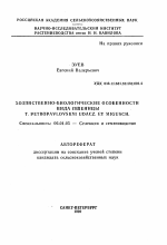 Хозяйственно-биологические особенности вида пшеницы T. PETROPAVLOVSKYI UDACZ. ET MIGUSCH. - тема автореферата по сельскому хозяйству, скачайте бесплатно автореферат диссертации